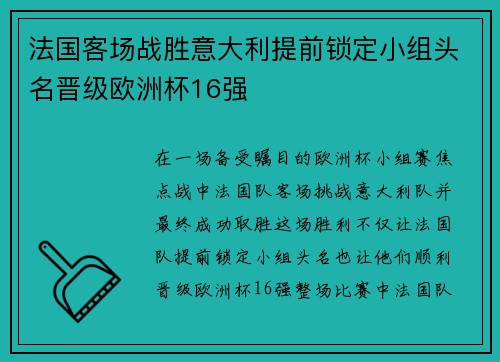 法国客场战胜意大利提前锁定小组头名晋级欧洲杯16强 法国客场战胜意大利提前锁定小组头名晋级欧洲杯16强
