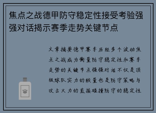 焦点之战德甲防守稳定性接受考验强强对话揭示赛季走势关键节点