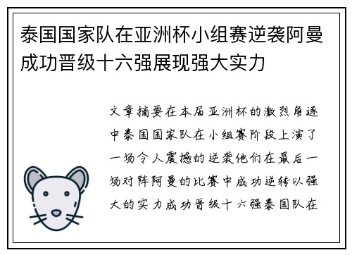 泰国国家队在亚洲杯小组赛逆袭阿曼成功晋级十六强展现强大实力 泰国国家队在亚洲杯小组赛逆袭阿曼成功晋级十六强展现强大实力