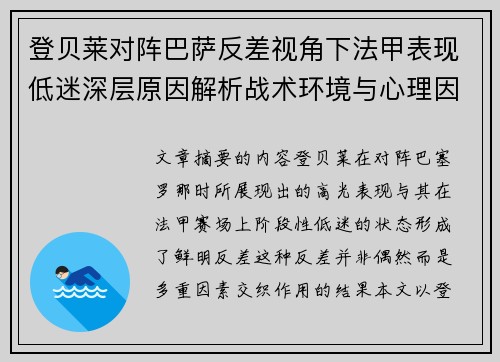 登贝莱对阵巴萨反差视角下法甲表现低迷深层原因解析战术环境与心理因素综合剖析 登贝莱对阵巴萨反差视角下法甲表现低迷深层原因解析战术环境与心理因素综合剖析