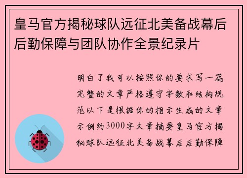 皇马官方揭秘球队远征北美备战幕后后勤保障与团队协作全景纪录片 皇马官方揭秘球队远征北美备战幕后后勤保障与团队协作全景纪录片