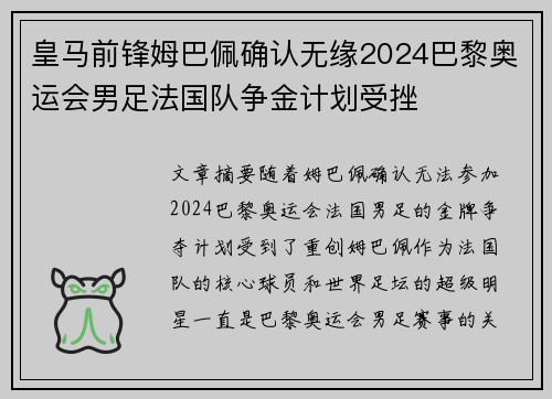 皇马前锋姆巴佩确认无缘2024巴黎奥运会男足法国队争金计划受挫 皇马前锋姆巴佩确认无缘2024巴黎奥运会男足法国队争金计划受挫