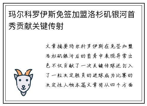 玛尔科罗伊斯免签加盟洛杉矶银河首秀贡献关键传射 玛尔科罗伊斯免签加盟洛杉矶银河首秀贡献关键传射