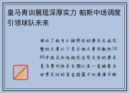 皇马青训展现深厚实力 帕斯中场调度引领球队未来