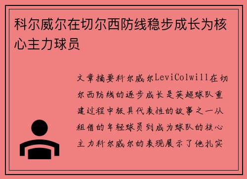 科尔威尔在切尔西防线稳步成长为核心主力球员 科尔威尔在切尔西防线稳步成长为核心主力球员
