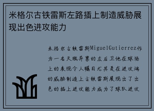 米格尔古铁雷斯左路插上制造威胁展现出色进攻能力