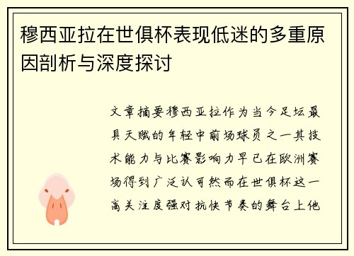 穆西亚拉在世俱杯表现低迷的多重原因剖析与深度探讨