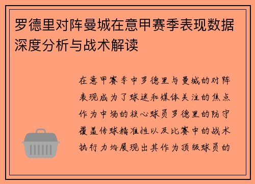 罗德里对阵曼城在意甲赛季表现数据深度分析与战术解读