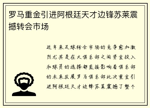 罗马重金引进阿根廷天才边锋苏莱震撼转会市场