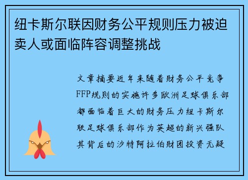 纽卡斯尔联因财务公平规则压力被迫卖人或面临阵容调整挑战