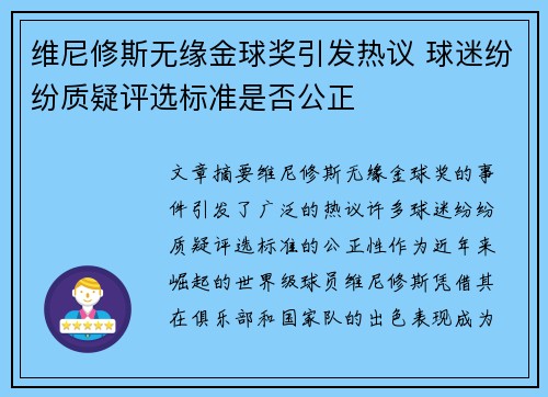 维尼修斯无缘金球奖引发热议 球迷纷纷质疑评选标准是否公正