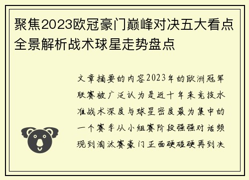 聚焦2023欧冠豪门巅峰对决五大看点全景解析战术球星走势盘点
