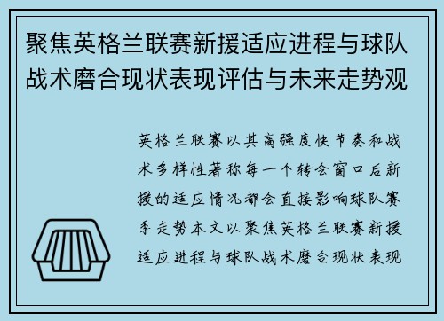 聚焦英格兰联赛新援适应进程与球队战术磨合现状表现评估与未来走势观察 聚焦英格兰联赛新援适应进程与球队战术磨合现状表现评估与未来走势观察