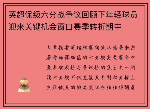 英超保级六分战争议回顾下年轻球员迎来关键机会窗口赛季转折期中