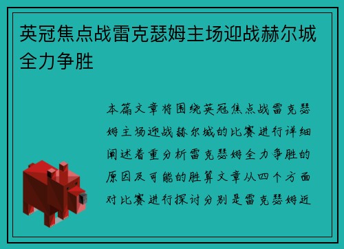 英冠焦点战雷克瑟姆主场迎战赫尔城全力争胜