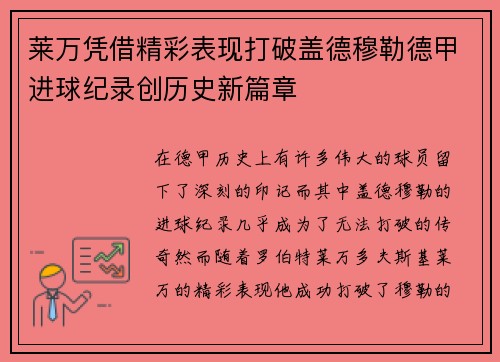 莱万凭借精彩表现打破盖德穆勒德甲进球纪录创历史新篇章