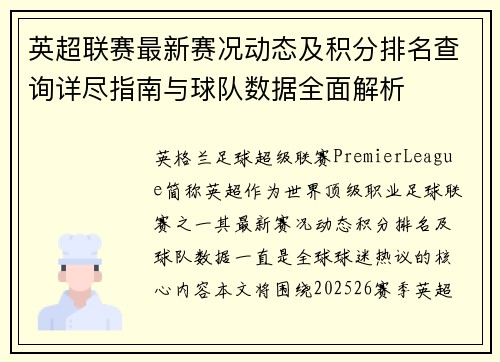 英超联赛最新赛况动态及积分排名查询详尽指南与球队数据全面解析