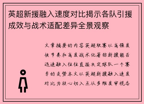 英超新援融入速度对比揭示各队引援成效与战术适配差异全景观察