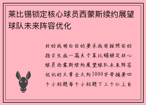 莱比锡锁定核心球员西蒙斯续约展望球队未来阵容优化