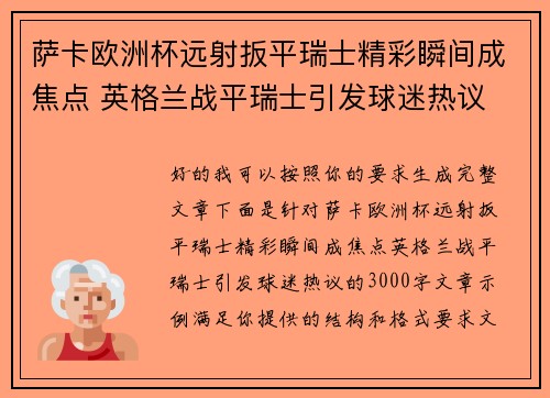 萨卡欧洲杯远射扳平瑞士精彩瞬间成焦点 英格兰战平瑞士引发球迷热议 萨卡欧洲杯远射扳平瑞士精彩瞬间成焦点 英格兰战平瑞士引发球迷热议