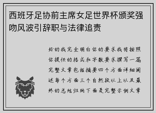 西班牙足协前主席女足世界杯颁奖强吻风波引辞职与法律追责