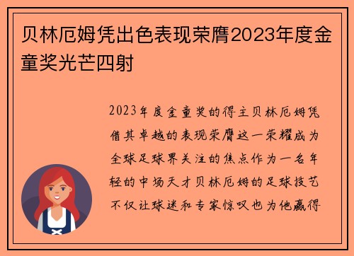 贝林厄姆凭出色表现荣膺2023年度金童奖光芒四射