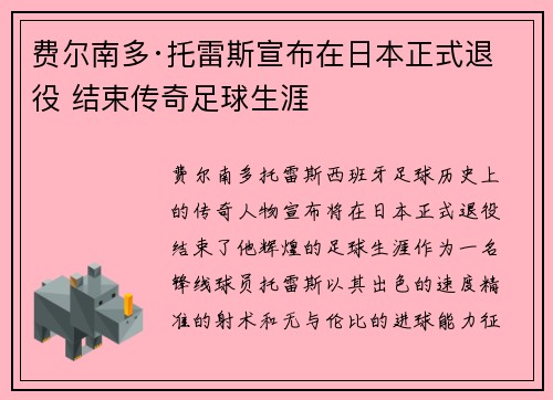 费尔南多·托雷斯宣布在日本正式退役 结束传奇足球生涯