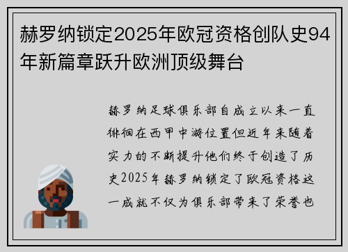 赫罗纳锁定2025年欧冠资格创队史94年新篇章跃升欧洲顶级舞台