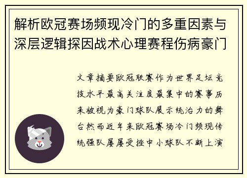 解析欧冠赛场频现冷门的多重因素与深层逻辑探因战术心理赛程伤病豪门失衡 解析欧冠赛场频现冷门的多重因素与深层逻辑探因战术心理赛程伤病豪门失衡