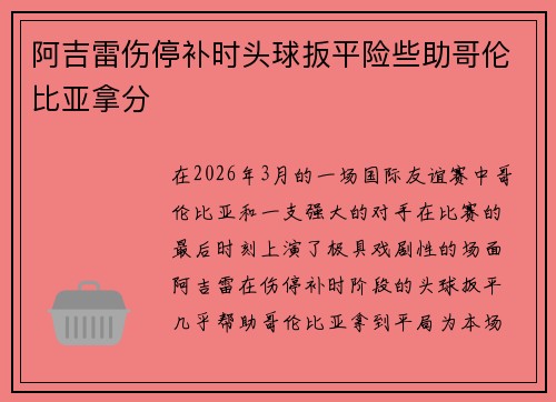 阿吉雷伤停补时头球扳平险些助哥伦比亚拿分