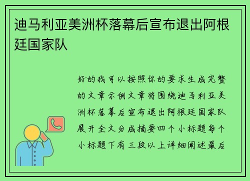 迪马利亚美洲杯落幕后宣布退出阿根廷国家队