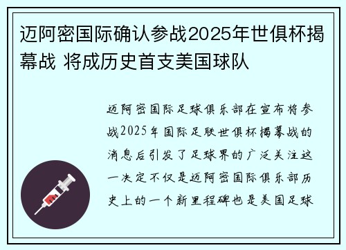 迈阿密国际确认参战2025年世俱杯揭幕战 将成历史首支美国球队