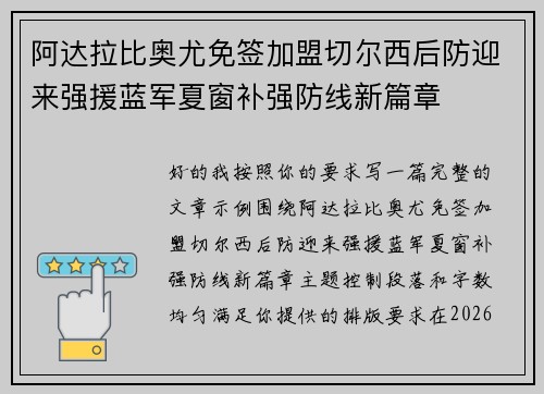 阿达拉比奥尤免签加盟切尔西后防迎来强援蓝军夏窗补强防线新篇章