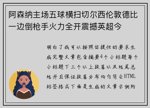 阿森纳主场五球横扫切尔西伦敦德比一边倒枪手火力全开震撼英超今