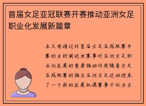 首届女足亚冠联赛开赛推动亚洲女足职业化发展新篇章