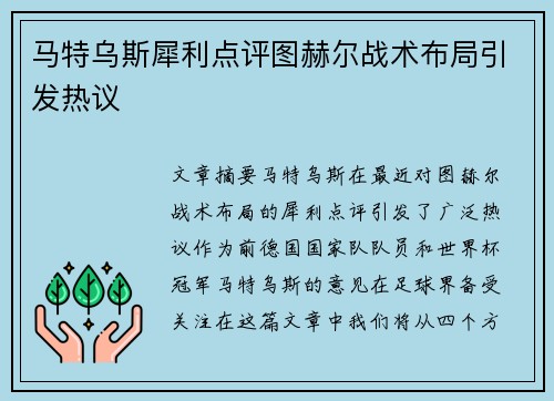 马特乌斯犀利点评图赫尔战术布局引发热议 马特乌斯犀利点评图赫尔战术布局引发热议