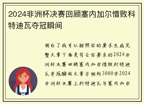 2024非洲杯决赛回顾塞内加尔惜败科特迪瓦夺冠瞬间 2024非洲杯决赛回顾塞内加尔惜败科特迪瓦夺冠瞬间