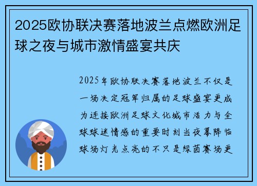 2025欧协联决赛落地波兰点燃欧洲足球之夜与城市激情盛宴共庆 2025欧协联决赛落地波兰点燃欧洲足球之夜与城市激情盛宴共庆