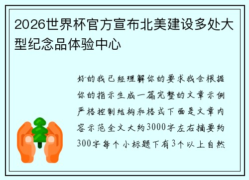 2026世界杯官方宣布北美建设多处大型纪念品体验中心