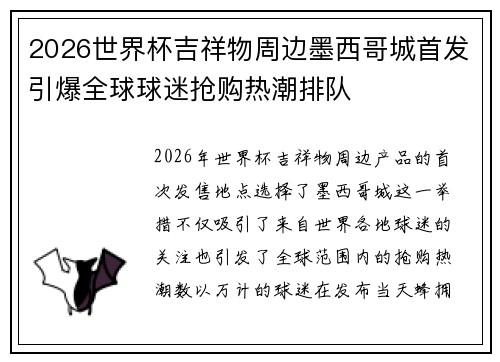 2026世界杯吉祥物周边墨西哥城首发引爆全球球迷抢购热潮排队