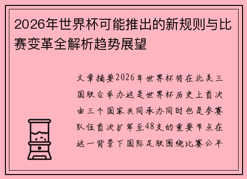 2026年世界杯可能推出的新规则与比赛变革全解析趋势展望