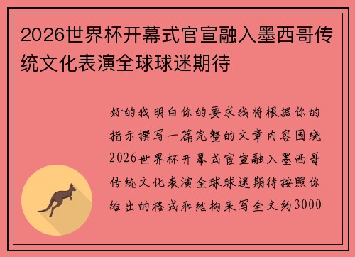 2026世界杯开幕式官宣融入墨西哥传统文化表演全球球迷期待