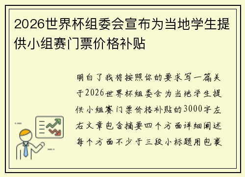 2026世界杯组委会宣布为当地学生提供小组赛门票价格补贴 2026世界杯组委会宣布为当地学生提供小组赛门票价格补贴