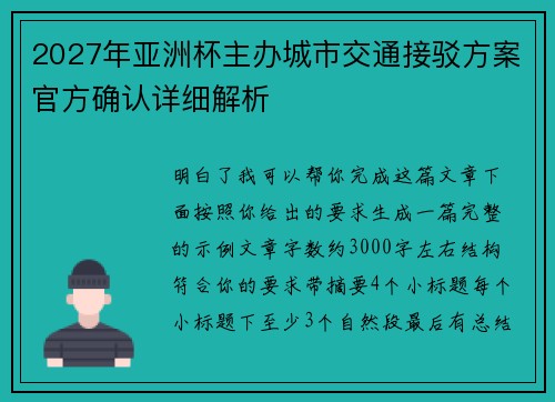 2027年亚洲杯主办城市交通接驳方案官方确认详细解析