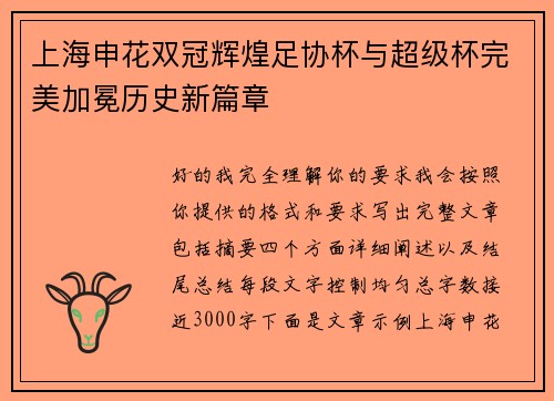 上海申花双冠辉煌足协杯与超级杯完美加冕历史新篇章 上海申花双冠辉煌足协杯与超级杯完美加冕历史新篇章