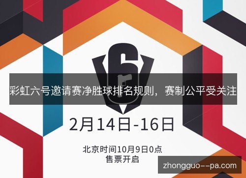 彩虹六号邀请赛净胜球排名规则，赛制公平受关注